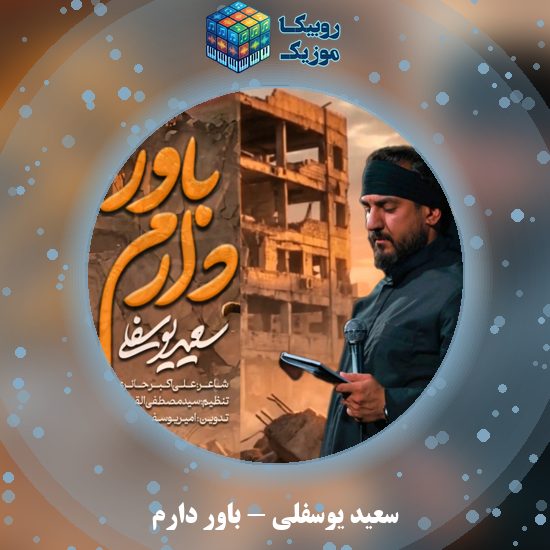 دانلود نماهنگ باور دارم سعید یوسفلی